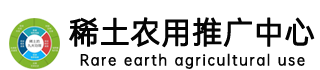 稀土农用推广中心