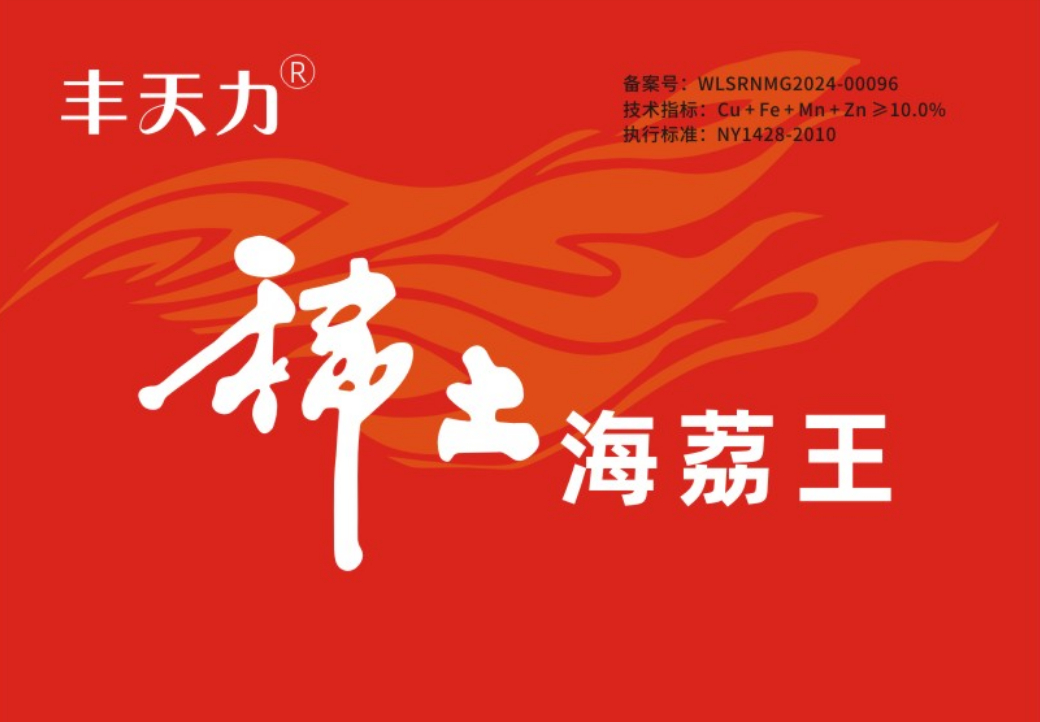 丰天力稀土海茘王