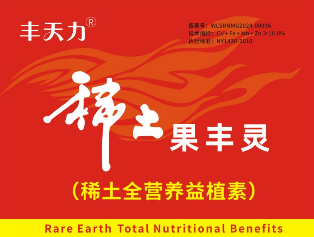 丰天力稀土果丰灵