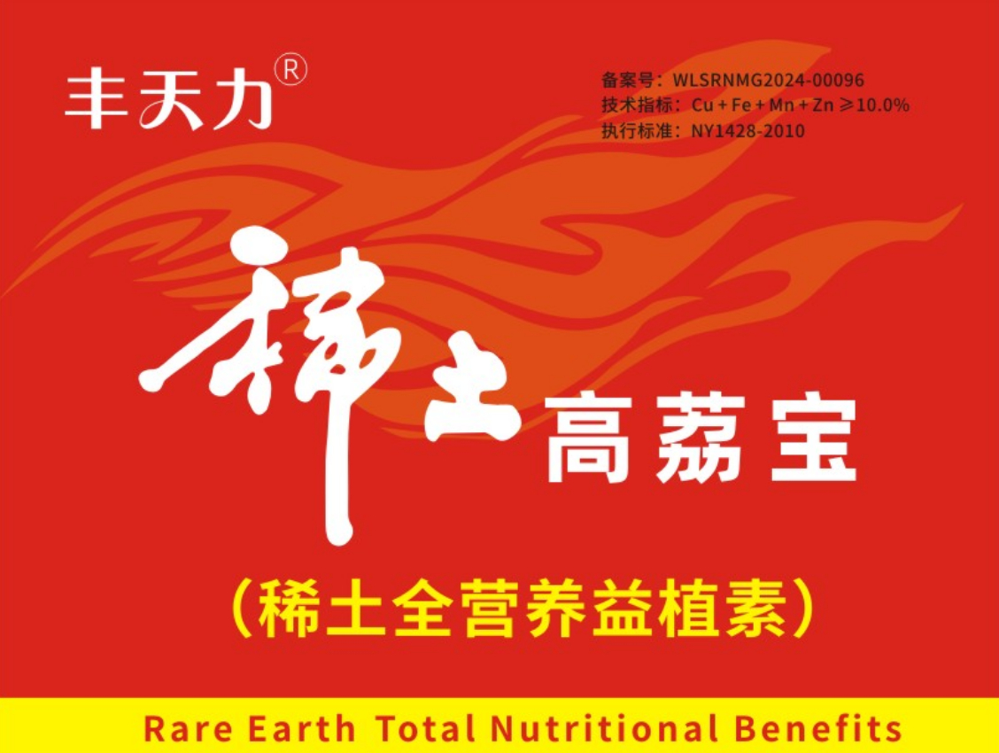 丰天力稀土高荔宝